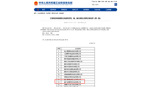 <p>Among the first companies listed in MIIT&rsquo;s&nbsp;<em>Tungsten Industry Access Standards</em>.</p>